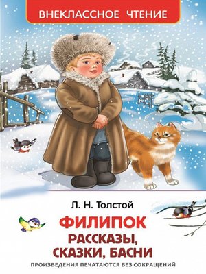 cover image of Филипок (сборник)